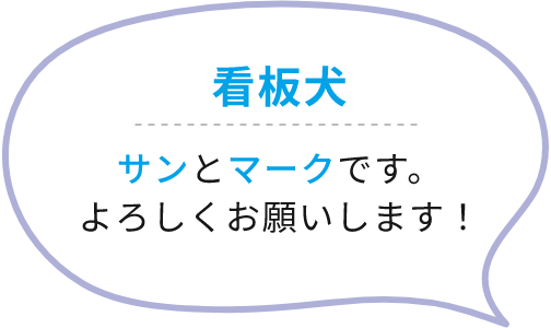 看板犬 サンとマークです。よろしくお願いします！